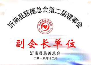 沂南縣慈善總會(huì)第二屆理事會(huì)副會(huì)長(zhǎng)單位